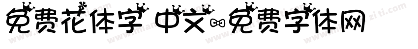 免费花体字 中文字体转换